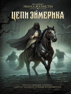 cover image of Цепи Эймерика